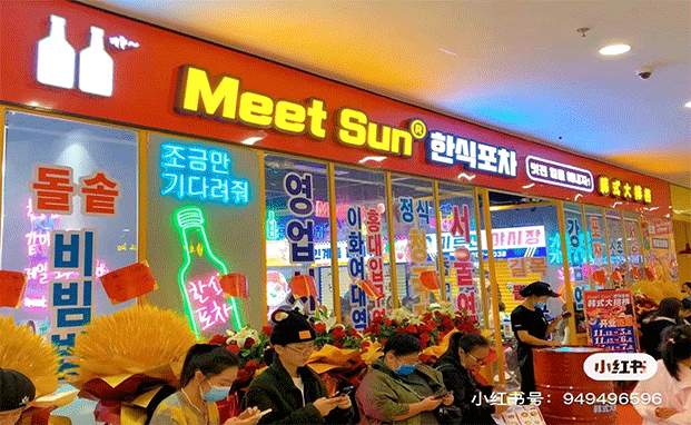 meet sun韩式大排档
