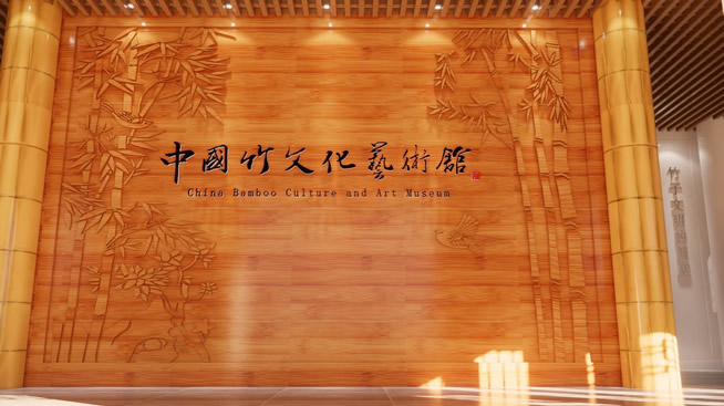 中国竹文化艺术馆