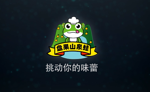 《盘果山泉蛙》养殖牛蛙宣传片
