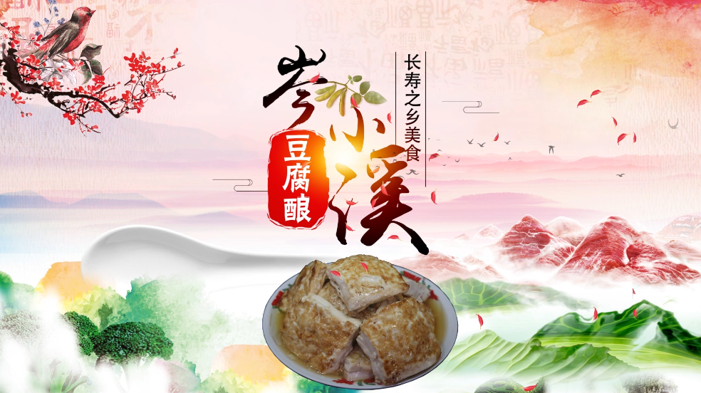 电视《舌尖上的中国》热播的美食《岑小溪豆腐酿》宣传片