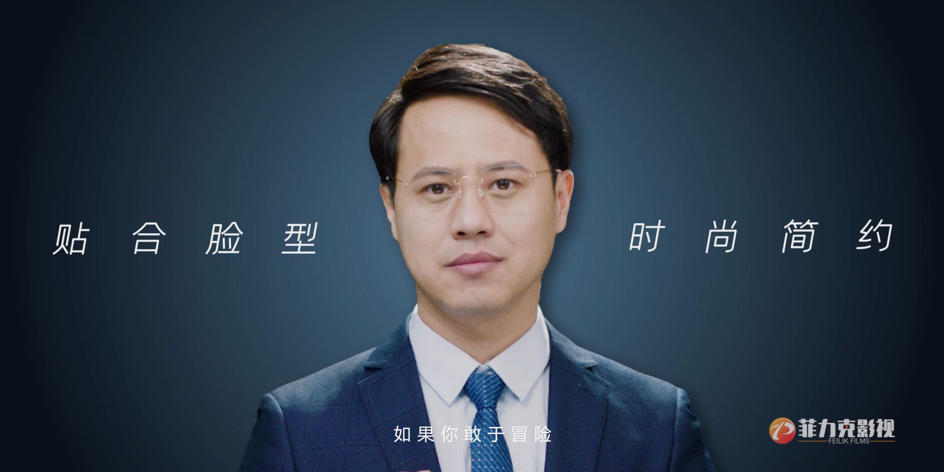 私人定制眼镜 - 河南广告片拍摄公司/郑州菲力克影视制作公司